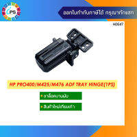 บานพับ (1pc ) HPLaserJet Pro 400 MFP M425 ADF Hinge