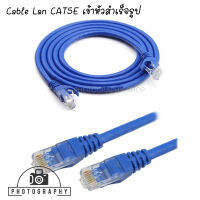 Cable Lan CAT5E สายแลน เข้าหัวสำเร็จรูป  (สีน้ำเงิน)