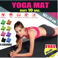 ถูกสุดๆหนาพิเศษ 10 มิล YOGA MAT ของแท้ ขนาดใหญ่ 183x61cm ฟรีถุงใส่ เสื่อโยคะ และสายหิ้วพกพา เบาะเล่นโยคะ แผ่นรองโยคะ