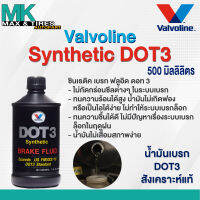 น้ำมันเบรคสังเคราะห์แท้ Valvoline DOT3 Brake Fluid Synthetic ขนาด 0.5 ลิตร