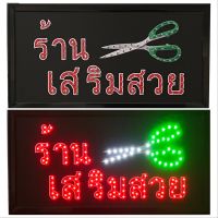 LED Sign “ร้านเสริมสวย” #ป้ายไฟประดับร้าน #ป้ายไฟLEDสำเร็จรูป #ป้ายLEDประหยัดไฟ ป้ายไฟ AC220V เพิ่มความโดดเด่น สีสัน สวยงาม