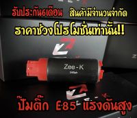 ปั๊มติ๊กE85 ปั๊มติ๊กรถยนต์ในถัง แรงดันสูง9-10bar (รุ่น340ลิตร) รับประกัน 3เดือน สินค้าภายในประเทศ จัดส่งไว