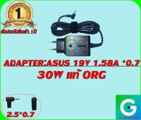 ADAPTER:ASUS19V 1.58A *0.7 แท้ แถมฟรีสายไฟ AC พร้อมใช้งาน รับประกันสินค้า 1ปี