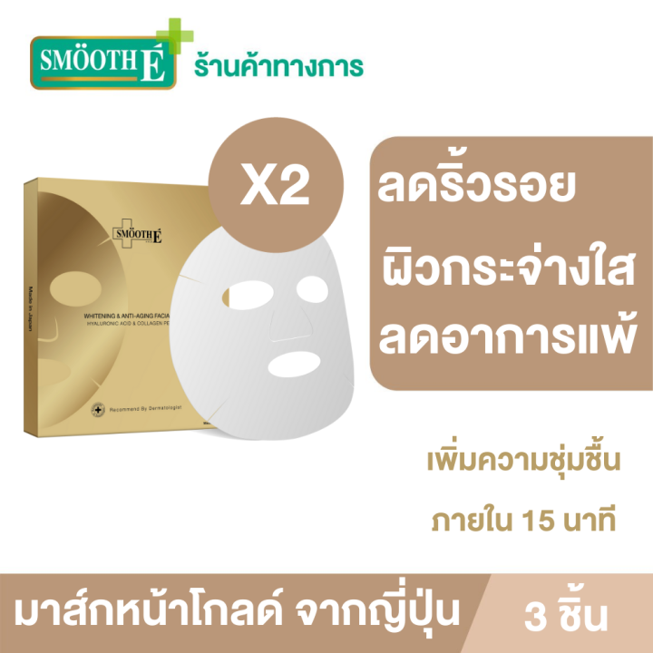 (แพ็ค 2) Smooth E Gold Whitening &amp; Anti-Aging Facial Mask 3 ชิ้น มาส์กหน้าสูตรพรีเมี่ยม เพิ่มความชุ่มชื้น ผ่อนคลายผิว Product From JAPAN