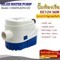 ปั๊มน้ำ DC12V 36W 1100GPH รุ่น AUTO มีลูกลอยในตัว สำหรับทำน้ำพุ,งานเกษตร,ระบายน้ำออกจากท้องเรือ