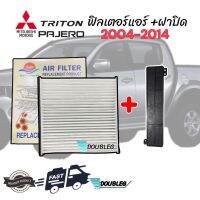 ฟิลเตอร์กรองแอร์ TRITON PAJERO 2004-14 พร้อม ฝาปิดฟิลเตอร์ TRITON ฝาปิดกรองแอร์ ไททัน ปาเจโร่ 2004 ฟิลเตอร์ ไททัน ฟิลเตอร์แอร์ ไตตัน กรองอากาศ TRITON