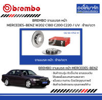 BREMBO จานเบรค หน้า MERCEDES-BENZ W202 C180 C200 C220 / UV : ซ้าย/ขวา