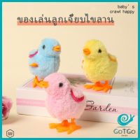 GotGo ตุ๊กตาลูกเจี๊ยบของเล่นไขลาน สําหรับเด็ก ของเล่นเด็กเพื่อการศึกษา ของเล่น kids toys มีสินค้าพร้อมส่ง