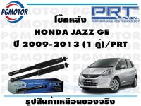 โช๊คหลัง  HONDA JAZZ GE ปี 2009-2013 (1 คู่)/PRT