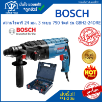 BOSCH สว่านโรตารี่ 3 ระบบ 24 มม.790 วัตต์ GBH2-24DRE