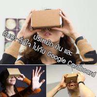 DIY Google Cardboard กล้อง 3 มิติ สำหรับดูภาพเสมือนจริง เหมือนเราหลุดออกไปอีกที่หนึ่ง แบบประกอบเอง