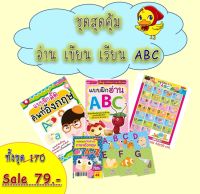 หนังสือเด็กเตรียมอนุบาล?อ่านเขียนเรียนabc?abc?ชุดสุดคุ้มเขียนabc?ฝึกคัดabc?ฝึกอ่านabc?โปสเตอร์abc?Flash Card Abc