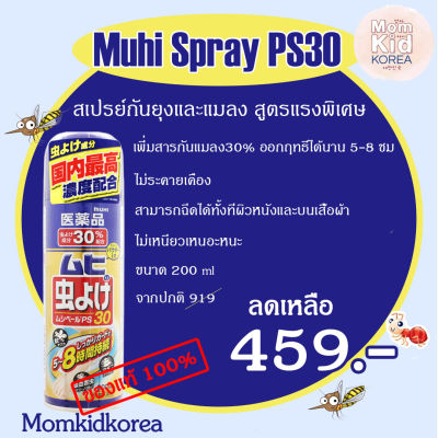 พร้อมส่ง Muhi Spray PS30 200ml สูตรแรงพิเศษ เพิ่มสารกันแมลง30% ออกฤทธิ์ได้นาน 5-8 ชม.ของแท้ จากญี่ปุ่น