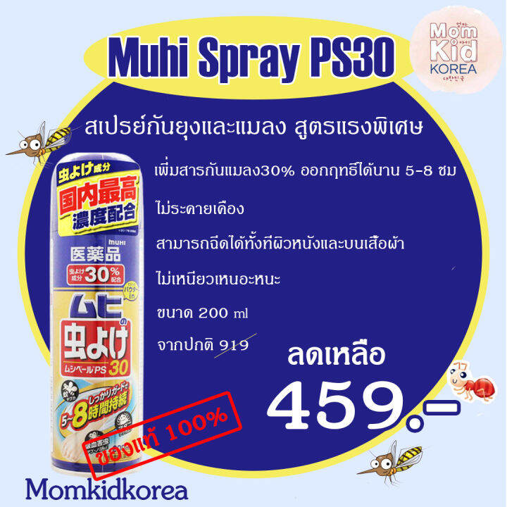 พร้อมส่ง-muhi-spray-ps30-200ml-สูตรแรงพิเศษ-เพิ่มสารกันแมลง30-ออกฤทธิ์ได้นาน-5-8-ชม-ของแท้-จากญี่ปุ่น