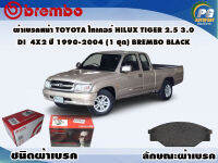 ผ้าเบรคหน้า TOYOTA ไทเกอร์ HILUX TIGER 2.5 3.0 Di  4x2 ปี 1990-1998 (1 ชุด) /(BREMBO-ชนิดผ้าเบรคLOW-M)