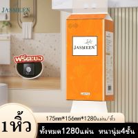JASMEEN(พร้อมส่งจากไทย)กระเป๋าใบใหญ่กระดาษทิชชู่ กระดาษชำระ กระดาษทิชชู่เช็ดหน้า ทิชชู่เช็ดมือ 1ห่อ1280 แผ่น หนา4ชั้น A223