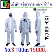 PPE 75gsm ชุดป้องกันฝุ่นและสารเคมี ชุดกันสาร ชุดกันฝุ่น ชุดเซฟตี้ ปกป้องฝุ่นละอองและของเหลว(สีขาว) 100 ตัว มีใบเซอร์