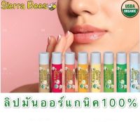 ??ถูก+แท้?พร้อมส่ง?ลิปออร์แกนิค 8 รส?Sierra Bees Lip Balm