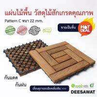 DEESAWAT แผ่นไม้พื้นไม้สัก ขนาด 300x300xหนา22 mm. รุ่น C ขายแยกชิ้น เหมาะกับพื้นที่ Outdoor