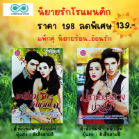 หนังสือ นิยายรัก โรแมนติก ( แพ็กคู่ นิยายร้อน...อ้อนรัก ) 1ชุดมี 2 เล่ม ราคา 198 ลดพิเศษ 139 บาท : นิยายวัยรุ่น นิยายไทย