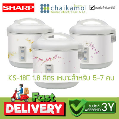 Sharp หม้อหุงข้าว 1.8 ลิตร รุ่น KS-18E หม้อหุงข้าวอุ่นทิพย์ชาร์ป  หม้อชาร์ป  คละลาย / รับประกันแผ่นความร้อน 3 ปี