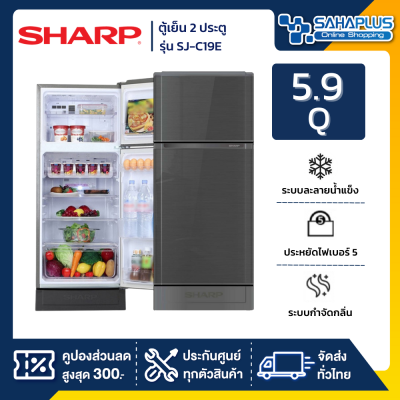 ตู้เย็น 2 ประตู Sharp รุ่น SJ-C19E ความจุ 5.9 คิว มีสองสี ( รับประกัน 10 ปี )