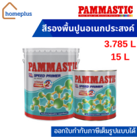 PAMMASTIC SPEED PRIMER สีรองพื้นปูนเอนกประสงค์ ภายนอกและภายใน สูตรน้ำมัน เนื้อสีขาว (ขนาด 3.785ลิตร และ 15ลิตร)