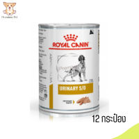 ?(บริการส่งฟรี )Royal Canin Urinary S/O อาหารเปียกสุนัข จำนวน 12 กระป๋อง เก็บเงินปลายทาง ?