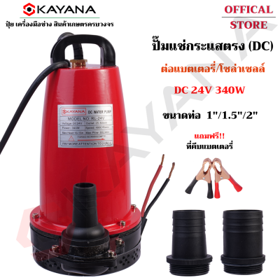 KAYANA ของแท้ ปั๊มแช่ ไดโว่ 24V 340W ปั๊มจุ่ม ต่อแผงโซลาร์ หรือ ต่อแบตเตอรี่ ดูดน้ำขัง รุ่น KYN-24V-340W