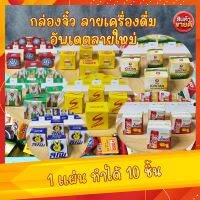 ลังจิ๋วพับโปรยทานเครื่องดื่ม ลายใหม่ 1 แผ่น ทำได้ 10 ชิ้น