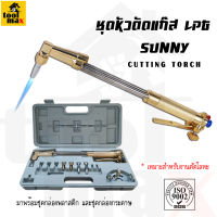 ชุดตัดแก๊ส ชุดหัวตัดแก๊ส LPG ยี่ห้อ  SUNNY