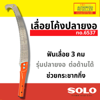 SOLO เลื่อยตัดกิ่ง ฟันพิเศษ รุ่นงานหนัก No.6537 ขนาด 14 นิ้ว ของแท้ 100% by Montools