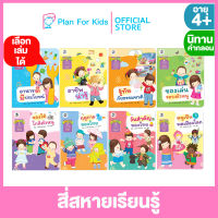 Plan for Kids เลือกเล่มได้ หนังสือนิทานเด็ก ชุด สี่สหายเรียนรู้ (ปกอ่อน) ชุด นิทานสาระที่ควรเรียนรู้ ตามหลักสูตรการศึกษาปฐมวัย