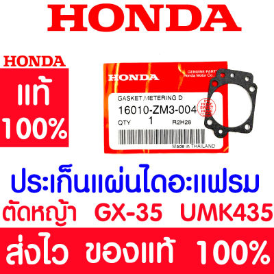 *ค่าส่งถูก* ปะเก็นแผ่นไดอะแฟรม GX35 HONDA  อะไหล่ ฮอนด้า แท้ 100% 16010-ZM3-004 เครื่องตัดหญ้าฮอนด้า เครื่องตัดหญ้า UMK435