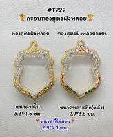 T222 ตลับพระ กรอบพระไมครอนทองสูตรฝังพลอย เสมา ขนาดวงใน 3.3*4.5 ซม. ขนาดที่ใส่สวย 2.9*4.1 ซม.