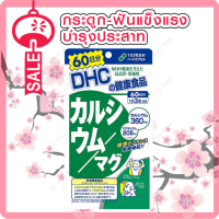 dhc calcium mag 180 เม็ด (ขนาดทาน 60 วัน)  แคลเซียมที่จำเป็นต่อการสร้างกระดูก และฟัน