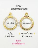 T#971(702) ตลับพระ/กรอบพระ ไมคอนฝังพลอยลงยา (ทองสูตร) วงใน 3.4*3.8 ซม พิมพ์กลมซ่อนห่วง  สงสัยสอบถามทักแชทได้ค่ะ **ขนาดที่ใส่สวย 3.1 *3.4 ซม**