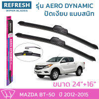 ใบปัดน้ำฝน REFRESH ก้านแบบ AERO DYNAMIC รูปทรงสปอร์ต สวยงาม พร้อมยางรีดน้ำเกรด OEM ติดรถ สำหรับ MAZDA BT-50 ขนาด 24" และ 16" ติดตั้งเองได้ง่าย (1ชุด =2 ชิ้น)