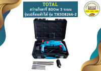 Total สว่านโรตารี่ 26มม. TH308266-2  เปลี่ยนหัวได้ 800W