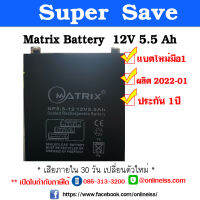 แบตเตอรี่เครื่องสำรองไฟ ไฟฉุกเฉิน  แบตเตอรี่รถไฟฟ้าเด็ก  คุณภาพสูง MATRIX Battery  12V 5.5Ah  ประกัน 1 ปี  เสียภายใน 30 วัน เปลี่ยนตัวใหม่