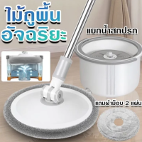 ไม้ม๊อบถูพื้น ไม้ถูพื้น Spin Mop ชุดถังปั่นสแตนเลส พร้อมไม้ถูพื้นและผ้าม็อบไมโครไฟเบอร์ 2ผืน หัวไม้ม็อบหมุน 360องศา ถังปั่น 2in1 ไม้ถูพื้น