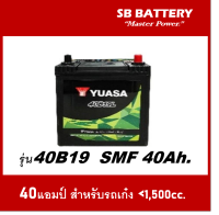 ?คืนเงิน10%?แบตเตอรี่รถยนต์ YUASA รุ่น 40B19L / SMF 40Ah.  พร้อมใช้ / ไม่ต้องเติมน้ำ สำหรับรถเก๋ง &amp;lt;1500cc.