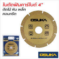 OSUKA ใบตัด ใบตัดฟันคาร์ไบด์ 4 นิ้ว ตัดเร็วกว่าใบทั่วไปถึง 2 เท่า  สามารถตัดไม้,หิน,เหล็ก,ปูน ได้ในใบเดียว BT POWERTOOLS