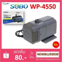 Promotion ปั๊มน้ำ SOBO WP 4550 พร้อมส่ง ปั๊ม น้ำ ตู้ ปลา