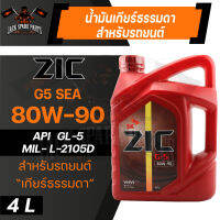 น้ำมันเกียร์ สังเคราะห์ ZIC G-5 SAE 80W90 ขนาด 4 L สำหรับ รถยนต์ เกียร์ธรรมดา หรือ เกียร์กระปุก