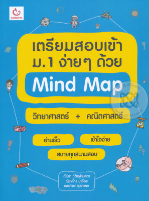 Bundanjai (หนังสือคู่มือเรียนสอบ) เตรียมสอบเข้า ม 1 ง่าย ๆ ด้วย Mind Map วิทยาศาสตร์ คณิตศาสตร์