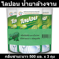 ไลปอน น้ำยาล้างจาน กลิ่นชามะนาว 500 มล. x 3 ถุง