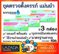 ชุดตรวจตั้งครรภ์ ที่ตรวจครรภ์ Pregnancy Test แม่นยำ 99.99% ที่ตรวจตั้งครรภ์ Longmed ลองเมด [แบบหยด 3 กล่อง]