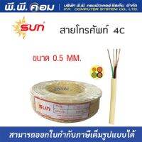 สายโทรศัพท์ 4C X 0.5 X 100M. ; ยี่ห้อ SUN