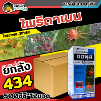 ? ?? สินค้ายกลัง ?? ออทุส (เฟนไพรอกซิเมต) บรรจุ 500ซีซี*12ขวด ป้องกันกําจัดไรแดงแอฟริกัน ไรแดงมะม่วง ไรแดงกระเจี๊ยบ ไรแดงหม่อน